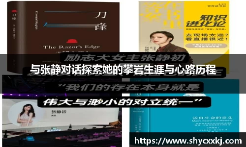与张静对话探索她的攀岩生涯与心路历程