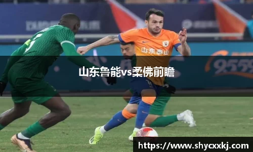 山东鲁能vs柔佛前瞻