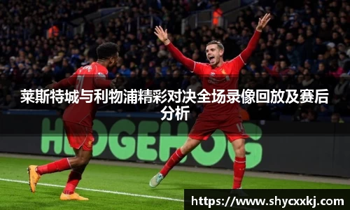 莱斯特城与利物浦精彩对决全场录像回放及赛后分析