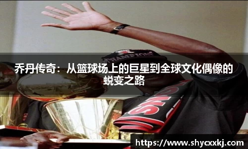 乔丹传奇：从篮球场上的巨星到全球文化偶像的蜕变之路