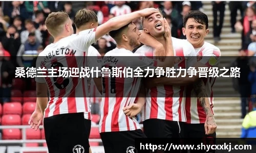 桑德兰主场迎战什鲁斯伯全力争胜力争晋级之路