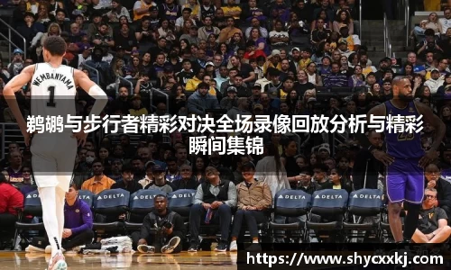 鹈鹕与步行者精彩对决全场录像回放分析与精彩瞬间集锦