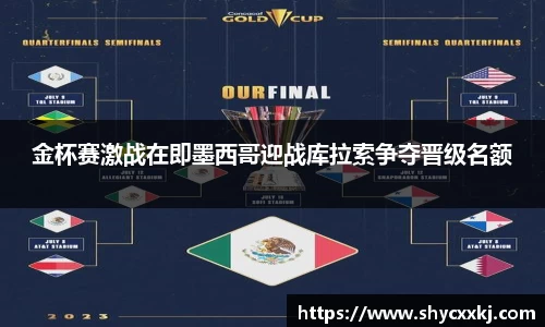 金杯赛激战在即墨西哥迎战库拉索争夺晋级名额