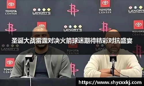 圣诞大战雷霆对决火箭球迷期待精彩对抗盛宴