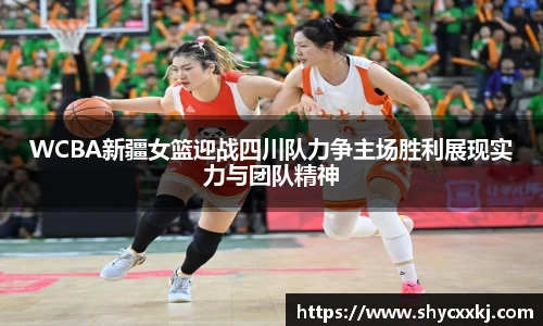 WCBA新疆女篮迎战四川队力争主场胜利展现实力与团队精神