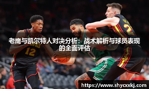 老鹰与凯尔特人对决分析：战术解析与球员表现的全面评估