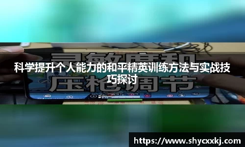 科学提升个人能力的和平精英训练方法与实战技巧探讨