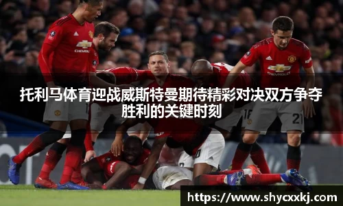 托利马体育迎战威斯特曼期待精彩对决双方争夺胜利的关键时刻